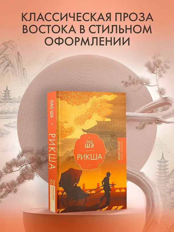 Книга Рикша (Лао Шэ) — 5