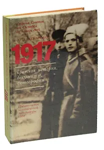 1917. Краткая история, документы, фотографии
