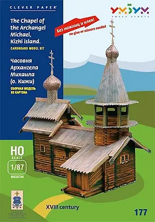 Сборная модель из картона, Умная бумага, Часовня Архангела Михаила, о. Кижи, 1:87, в блистере 2117010