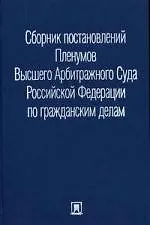 Сборник постановлений Пленумов Высшего Арбитражного Суда Российской Федерации по гражданским делам 2184104