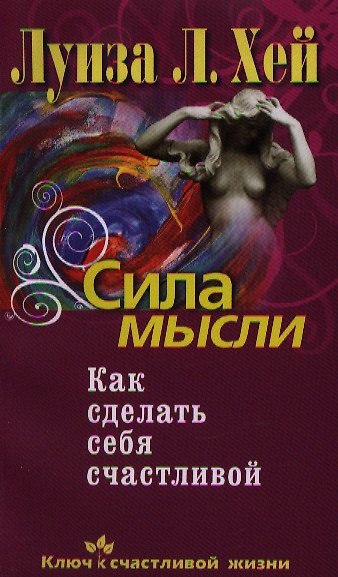 Книга Сила мысли. Как сделать себя счастливой (Луиза Л. Хей) — 1