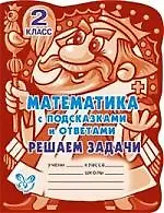 Математика с подсказками и ответами: Решаем задачи. 2 класс.