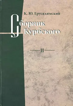 Сборник Курбского. Т.II: Исследование книжной культуры / Ерусалимский К.Ю. (Гнозис)