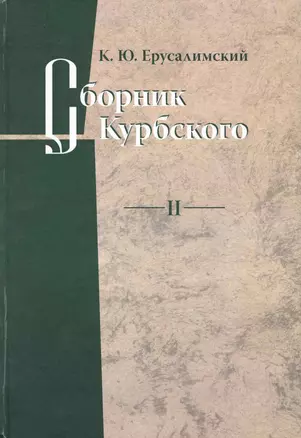 Сборник Курбского. Т.II: Исследование книжной культуры / Ерусалимский К.Ю. (Гнозис) — 2224235 — 1