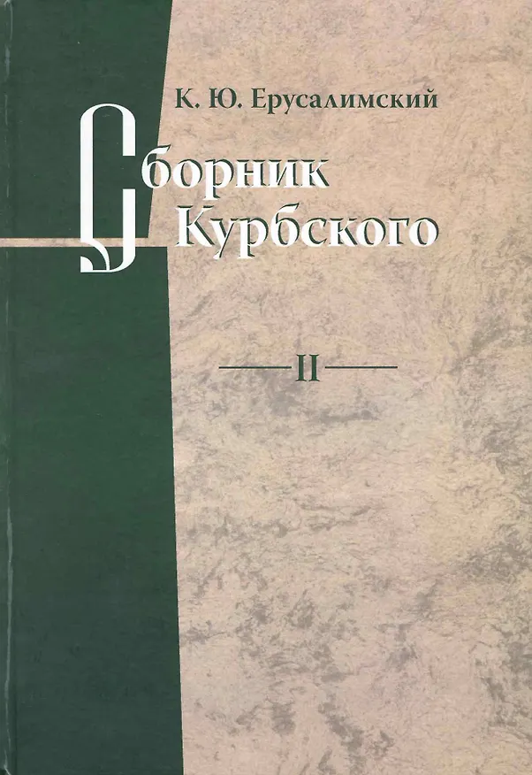Книга Сборник Курбского. Т.II: Исследование книжной культуры / Ерусалимский К.Ю. (Гнозис) (Константин Ерусалимский) — 1