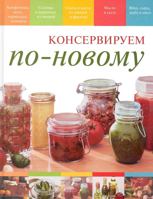 Книга Консервируем по-новому / Костюкова М. (Вече) () — 1