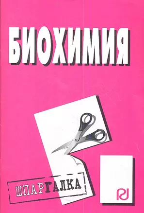 Биохимия (мШпаргалка) (разр) (Риор) (898) — 2359498 — 1