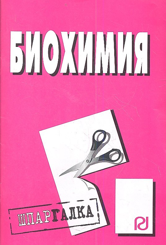 Книга Биохимия (мШпаргалка) (разр) (Риор) (898) () — 1
