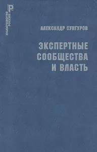 Экспертные сообщества и власть
