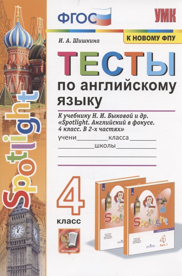 

Тесты по английскому языку. 4 класс. К учебнику Н.И. Быковой и др. "Sportlight. Английский в фокусе. 4 класс. В 2-х частях" (М.:Express Publishing: Просвещение)