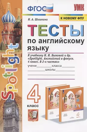 Тесты по английскому языку. 4 класс. К учебнику Н.И. Быковой и др. "Sportlight. Английский в фокусе. 4 класс. В 2-х частях" (М.:Express Publishing: Просвещение) — 2871308 — 1