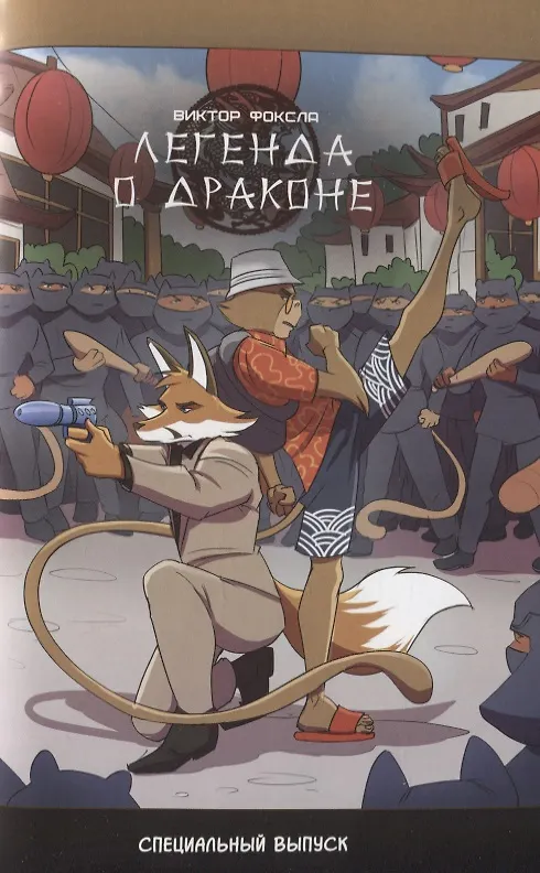 Книга Агенты Фоксла. Том 2 (Влад Максименко, Александр Ленивкин) — 5