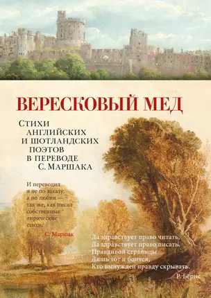 Вересковый мед. Стихи английских и шотландских поэтов в переводе С. Маршака — 2997310 — 1