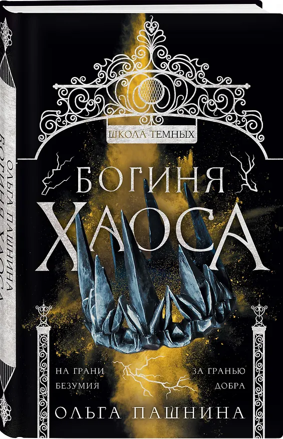 Книга Богиня хаоса (Ольга Пашнина) — 5