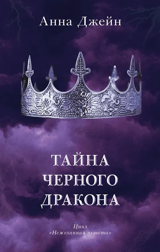 Книга Комплект книг Анны Джейн "Наследница черного дракона", "Тайна черного дракона" (Анна Джейн) — 5