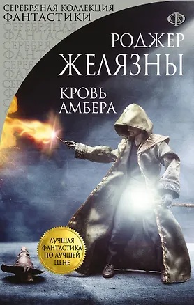 Книга Кровь Амбера : фантастический роман (Роджер Желязны)