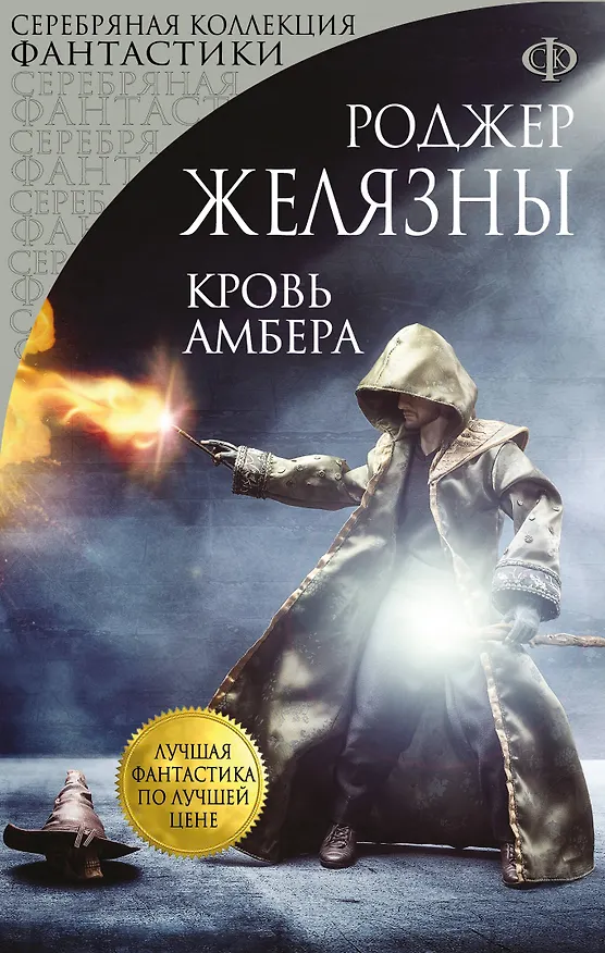 Книга Кровь Амбера : фантастический роман (Роджер Желязны) — 1