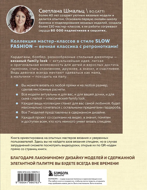 Книга Медленное вязание. Нежный трикотаж на спицах. Family look (Светлана Шмальц) — 2