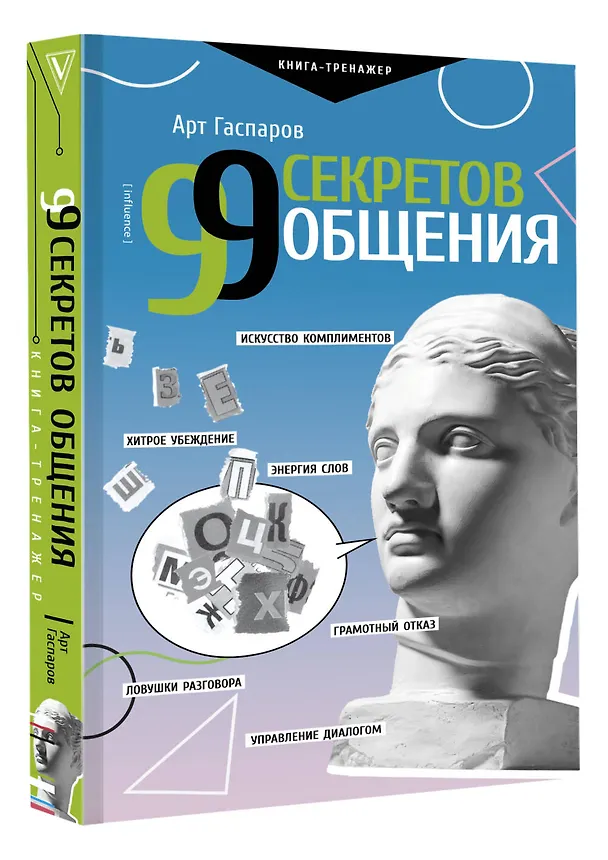 Книга 99 секретов общения (Арт Гаспаров) — 5