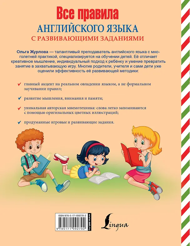 Книга Все правила английского языка с развивающими заданиями (Ольга Журлова) — 2