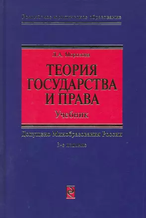 Теория государства и права: Учебник. 3 -е изд. — 2220053 — 1