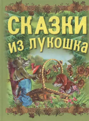 Книга Сказки из лукошка ()