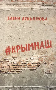 #КРЫМНАШ. Спор о праве и о скрепах двух юристов и их читателей