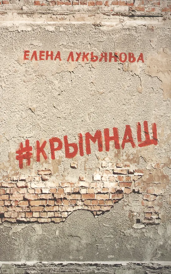 Книга #КРЫМНАШ. Спор о праве и о скрепах двух юристов и их читателей (Елена Лукьянова) — 1