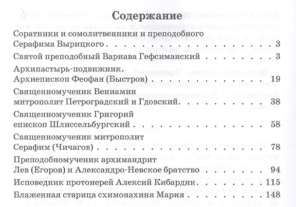 Книга Созвездие преподобного Серафима. Соратники и сомолитвенники святого Серафима Вырицкого (Валерий Филимонов) — 2