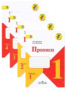 Прописи. 1 класс. В 4-х частях (комплект из 4-х книг)