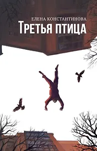 Третья птица