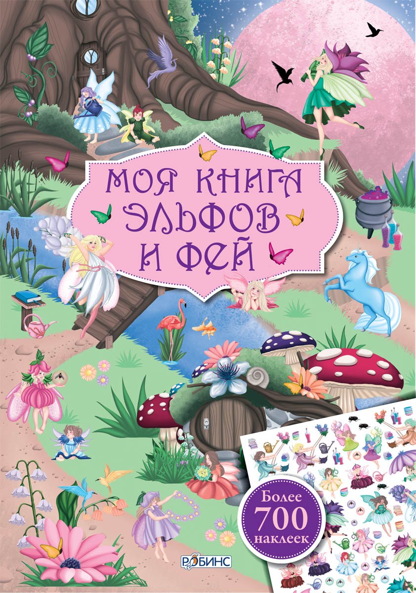 

Моя книга эльфов и фей