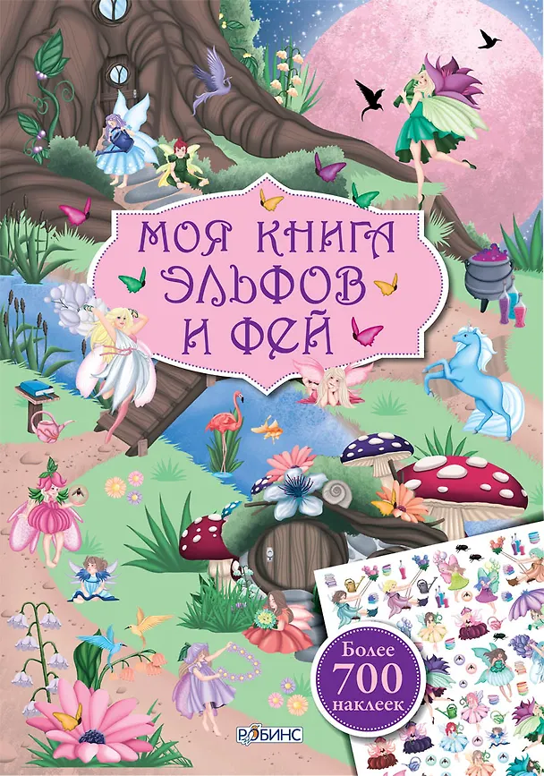 Книга Моя книга эльфов и фей (Марина Гагарина) — 1