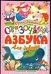 Книга Сказочная азбука для девочек (Юрий Энтин)