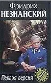 Книга Первая версия (Фридрих Незнанский)