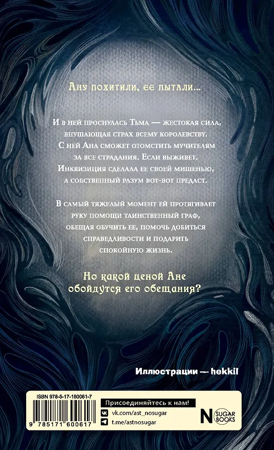 Книга И всюду тьма (Алёна Мандельбаум) — 2