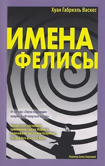 Имена Фелисы