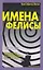 Имена Фелисы — 3132962 — 1