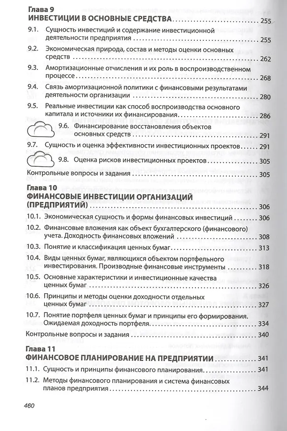 Книга Финансы организаций (предприятий): Учебник /2-е изд., испр. и доп. (Татьяна Мазурина) — 5