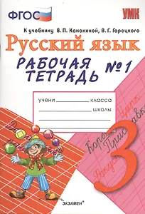 Рабочая тетрадь № 1 по русскому языку: 3 класс: к учебнику В.П. Канакиной, В.Г. Горецкого "Русский язык. 3 класс"