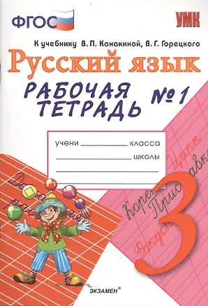 Книга Рабочая тетрадь № 1 по русскому языку: 3 класс: к учебнику В.П. Канакиной, В.Г. Горецкого "Русский язык. 3 класс" (Елена Тихомирова)