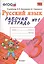 Рабочая тетрадь № 1 по русскому языку: 3 класс: к учебнику В.П. Канакиной, В.Г. Горецкого "Русский язык. 3 класс" — 2406610 — 1