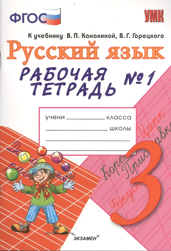 Книга Рабочая тетрадь № 1 по русскому языку: 3 класс: к учебнику В.П. Канакиной, В.Г. Горецкого "Русский язык. 3 класс" (Елена Тихомирова) — 1
