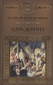 Царь-девица (ИРвР) Соловьев