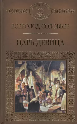 Царь-девица (ИРвР) Соловьев — 2575143 — 1