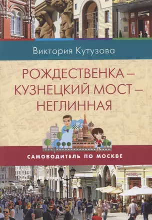 Самоводитель по Москве. Маршрут: Рождественка - Кузнецкий мост - Неглинная — 2623255 — 1