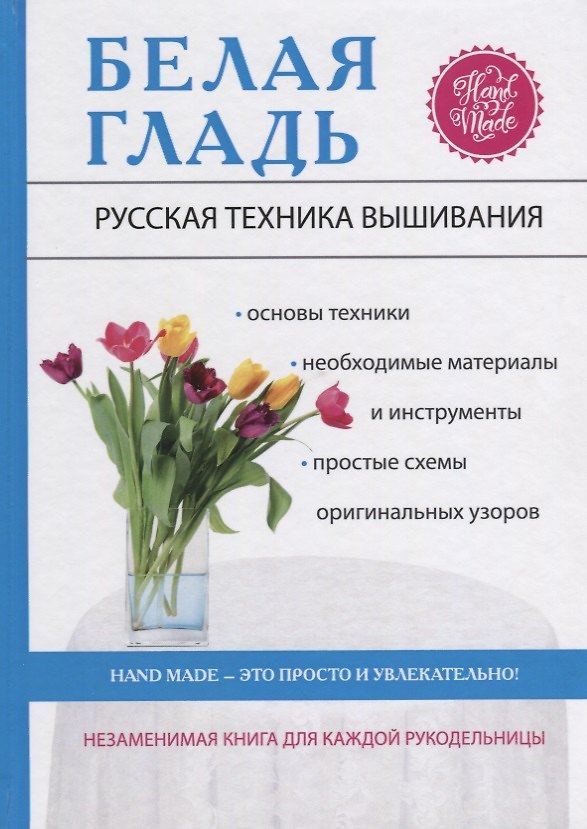 Книга Белая гладь. Русская техника вышивания (Светлана Ращупкина) — 1