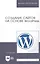 Создание сайтов на основе WordPress: Учебное пособие — 2647925 — 1