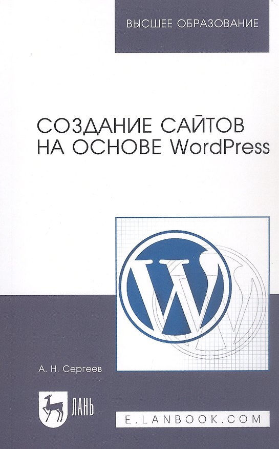 Книга Создание сайтов на основе WordPress: Учебное пособие (Алексей Сергеев) — 1