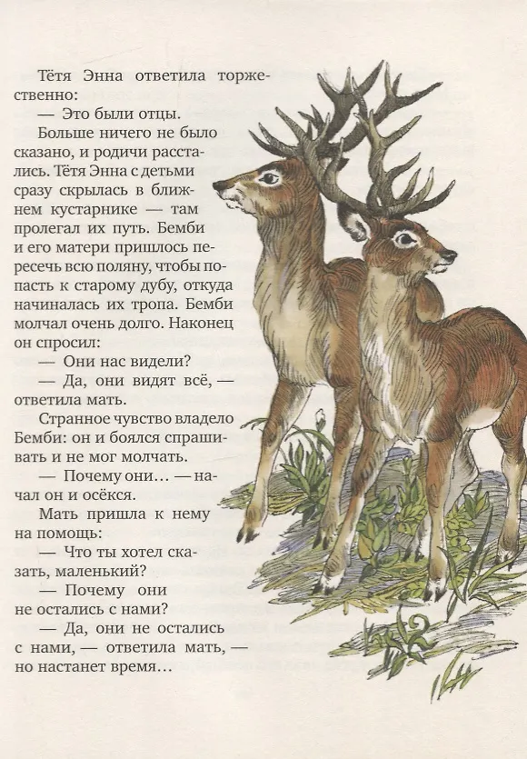 Книга Бемби.Лесная сказка (Антон Соя) — 5